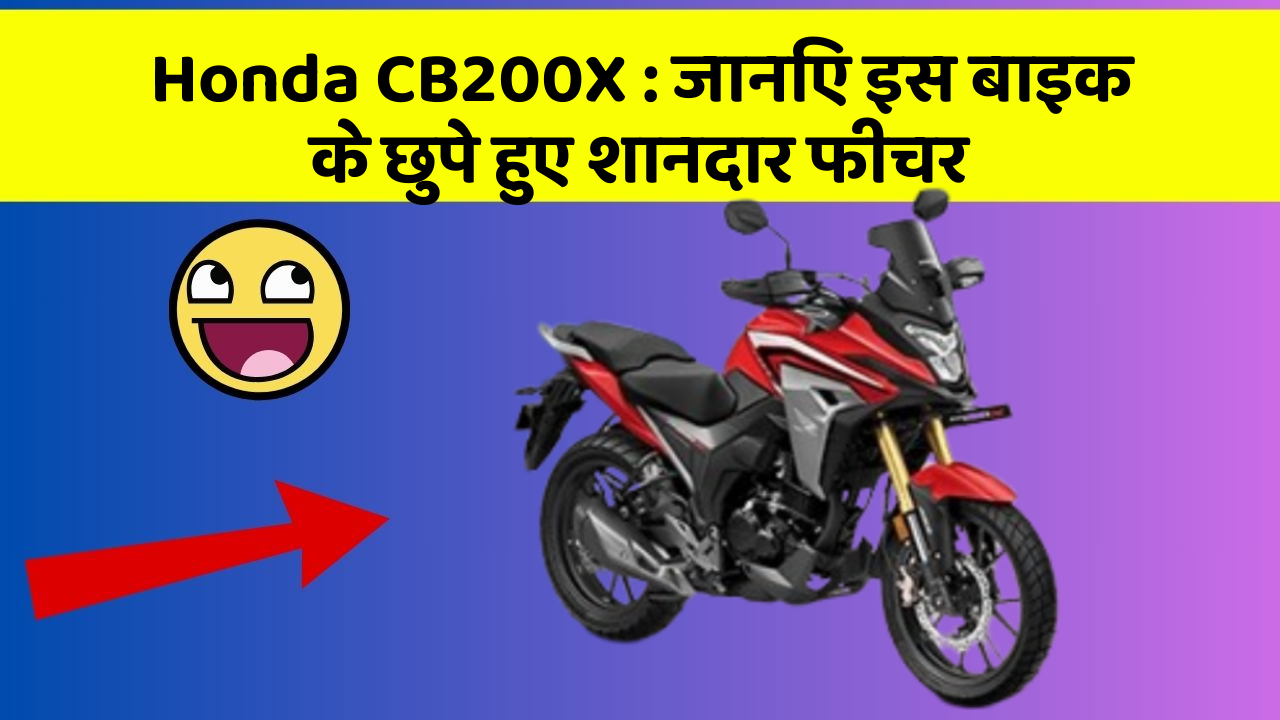 Honda CB200X : जानिए इस बाइक के छुपे हुए शानदार फीचर