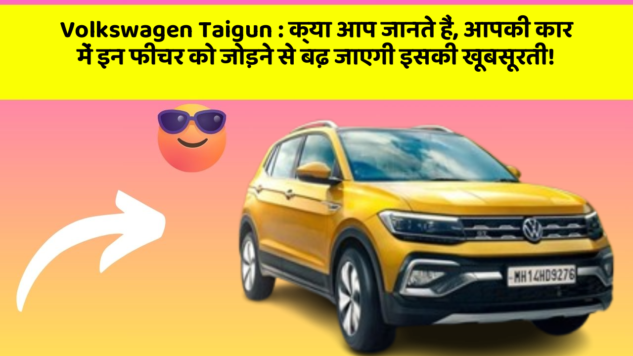 Volkswagen Taigun : क्या आप जानते हैं, आपकी कार में इन फीचर को जोड़ने से बढ़ जाएगी इसकी खूबसूरती!