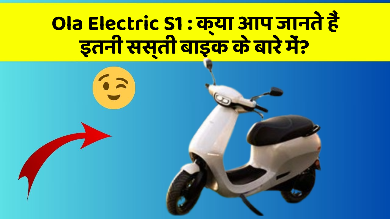 Ola Electric S1: क्या आप जानते हैं इतनी सस्ती बाइक के बारे में?