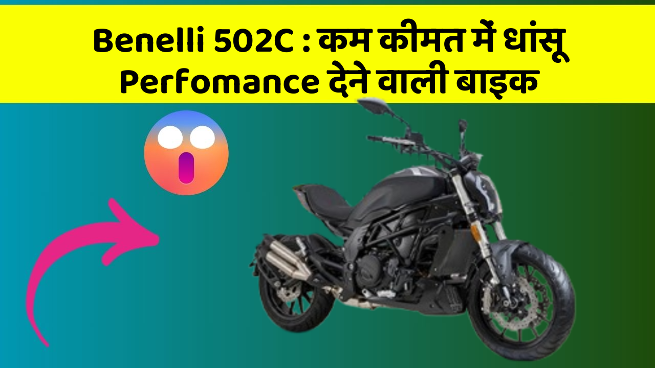 Benelli 502C : कम कीमत में धांसू Perfomance देने वाली बाइक