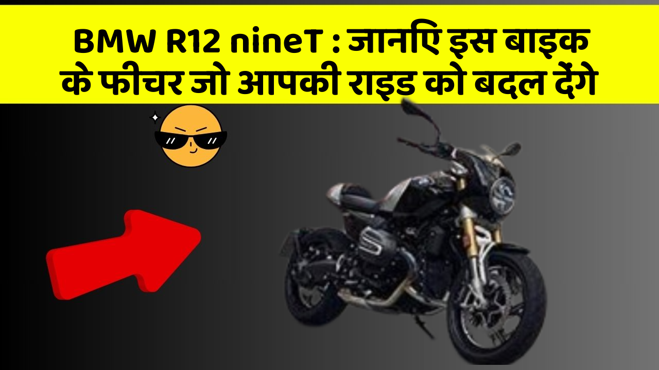 BMW R12 nineT : जानिए इस बाइक के फीचर जो आपकी राइड को बदल देंगे