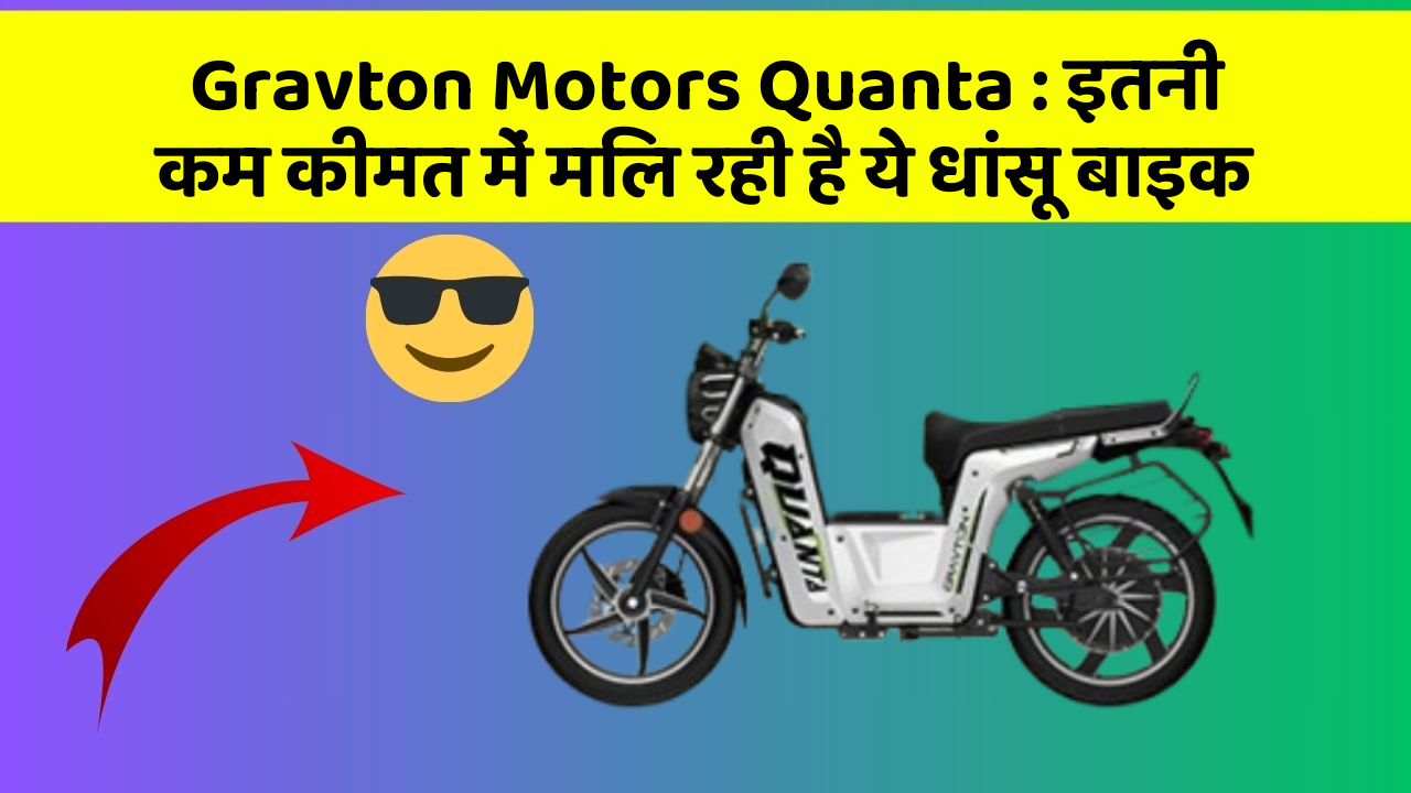 Gravton Motors Quanta : इतनी कम कीमत में मिल रही है ये धांसू बाइक