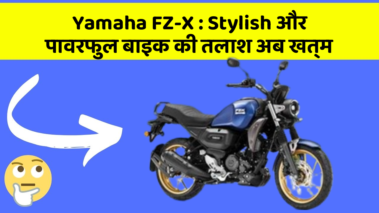 Yamaha FZ-X: Stylish और पावरफुल बाइक की तलाश अब खत्म