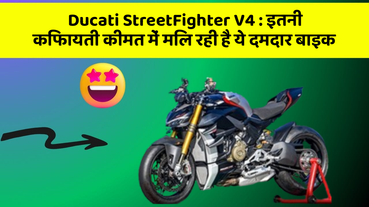 Ducati StreetFighter V4 : इतनी किफायती कीमत में मिल रही है ये दमदार बाइक