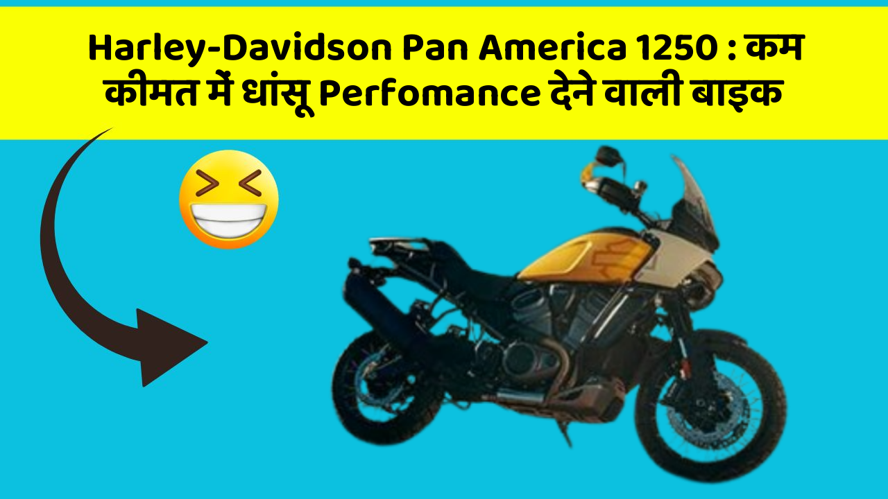 Harley-Davidson Pan America 1250 : कम कीमत में धांसू Perfomance देने वाली बाइक