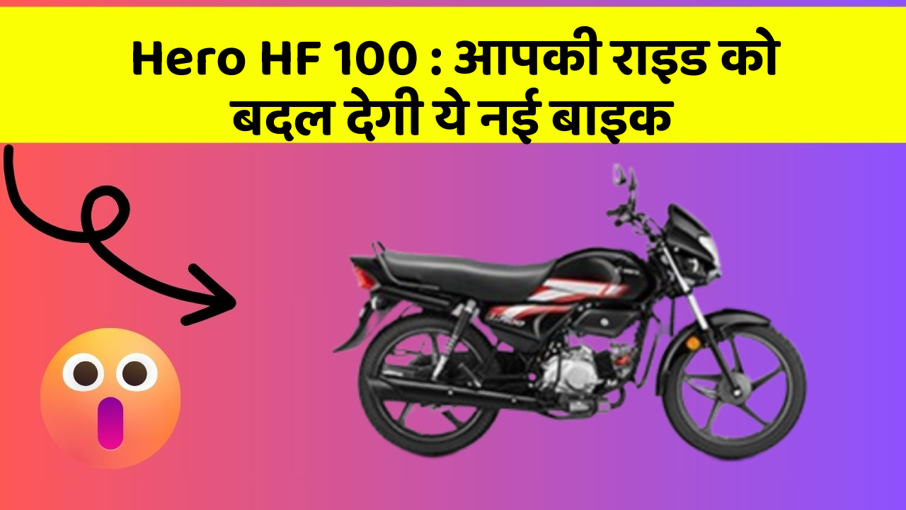 Hero HF 100 : आपकी राइड को बदल देगी ये नई बाइक