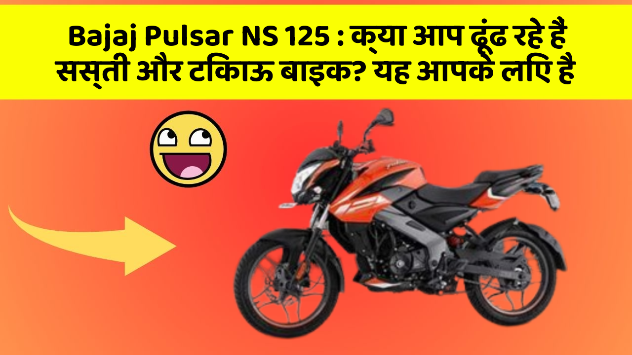 Bajaj Pulsar NS 125 : क्या आप ढूंढ रहे हैं सस्ती और टिकाऊ बाइक? यह आपके लिए है