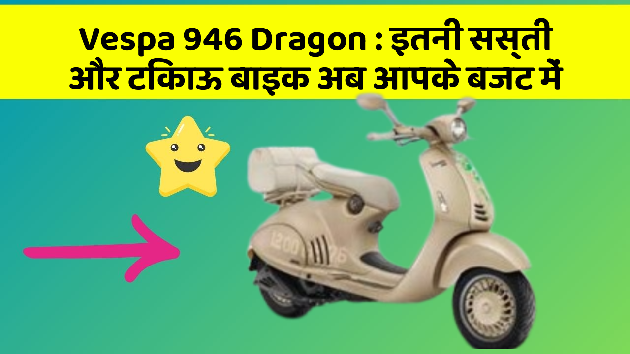 Vespa 946 Dragon:इतनी सस्ती और टिकाऊ बाइक अब आपके बजट में