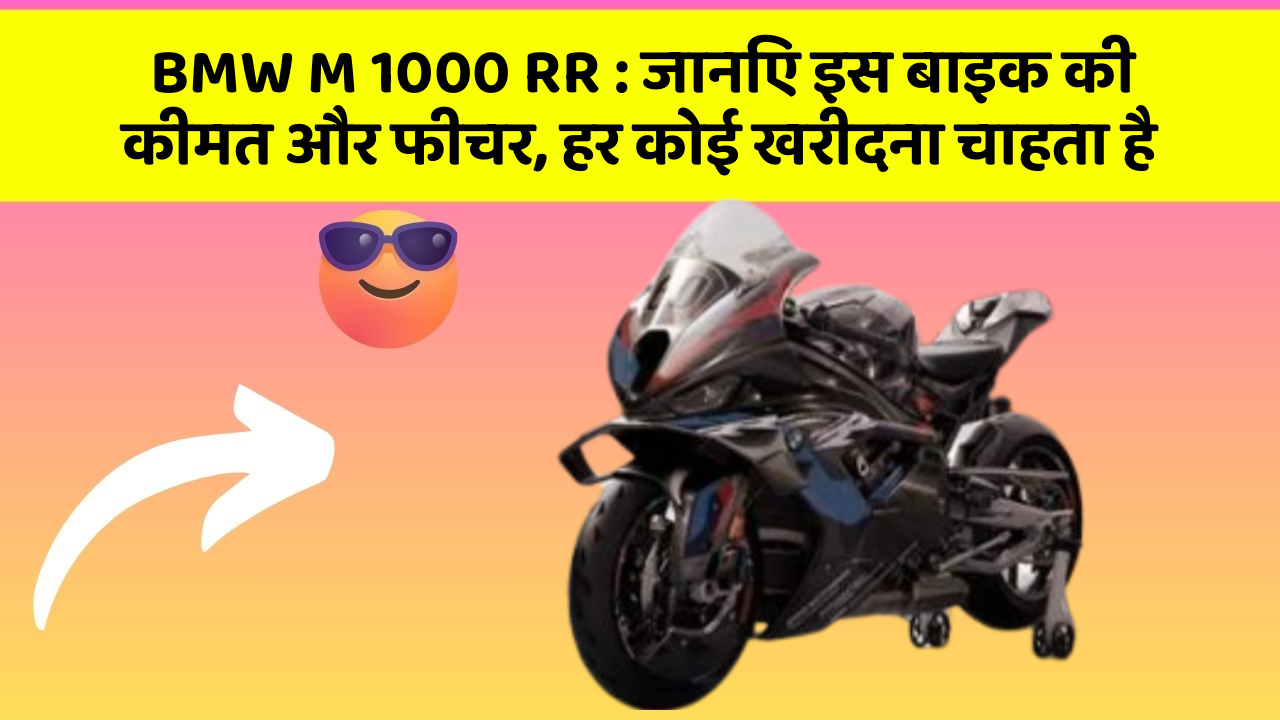 BMW M 1000 RR: जानिए इस बाइक की कीमत और फीचर, हर कोई खरीदना चाहता है