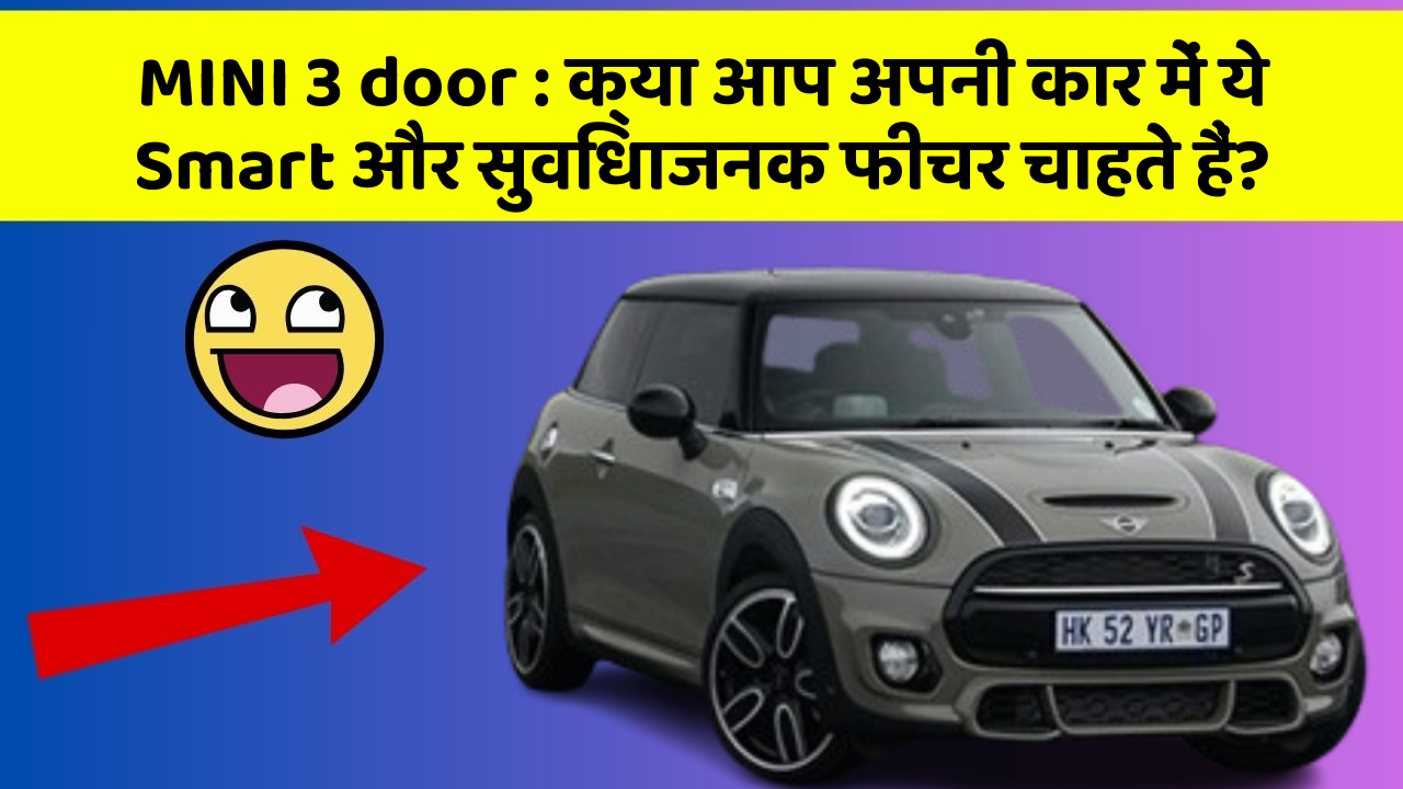 MINI 3 door : क्या आप अपनी कार में ये Smart और सुविधाजनक फीचर चाहते हैं?