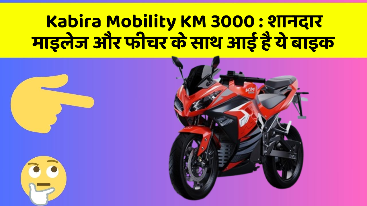 Kabira Mobility KM 3000 : शानदार माइलेज और फीचर के साथ आई है ये बाइक
