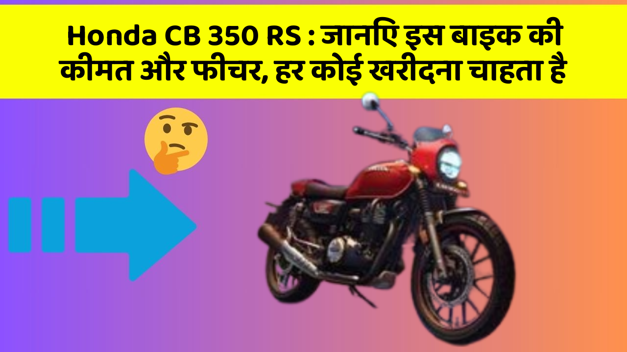 Honda CB 350 RS: जानिए इस बाइक की कीमत और फीचर, हर कोई खरीदना चाहता है
