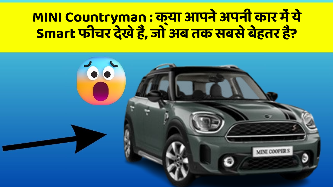 MINI Countryman: क्या आपने अपनी कार में ये Smart फीचर देखे हैं, जो अब तक सबसे बेहतर हैं?