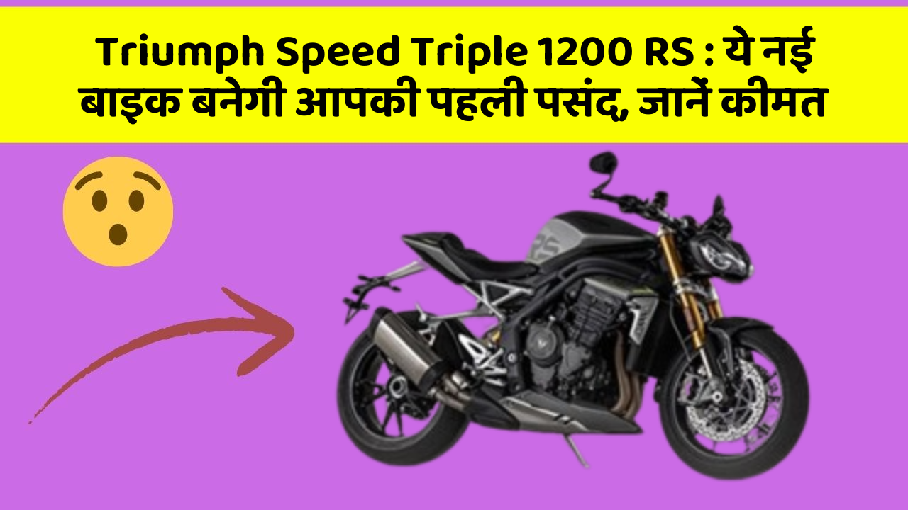 Triumph Speed Triple 1200 RS: ये नई बाइक बनेगी आपकी पहली पसंद, जानें कीमत