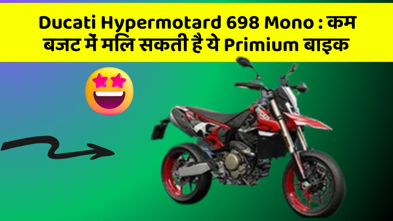 Ducati Hypermotard 698 Mono: कम बजट में मिल सकती है ये Primium बाइक