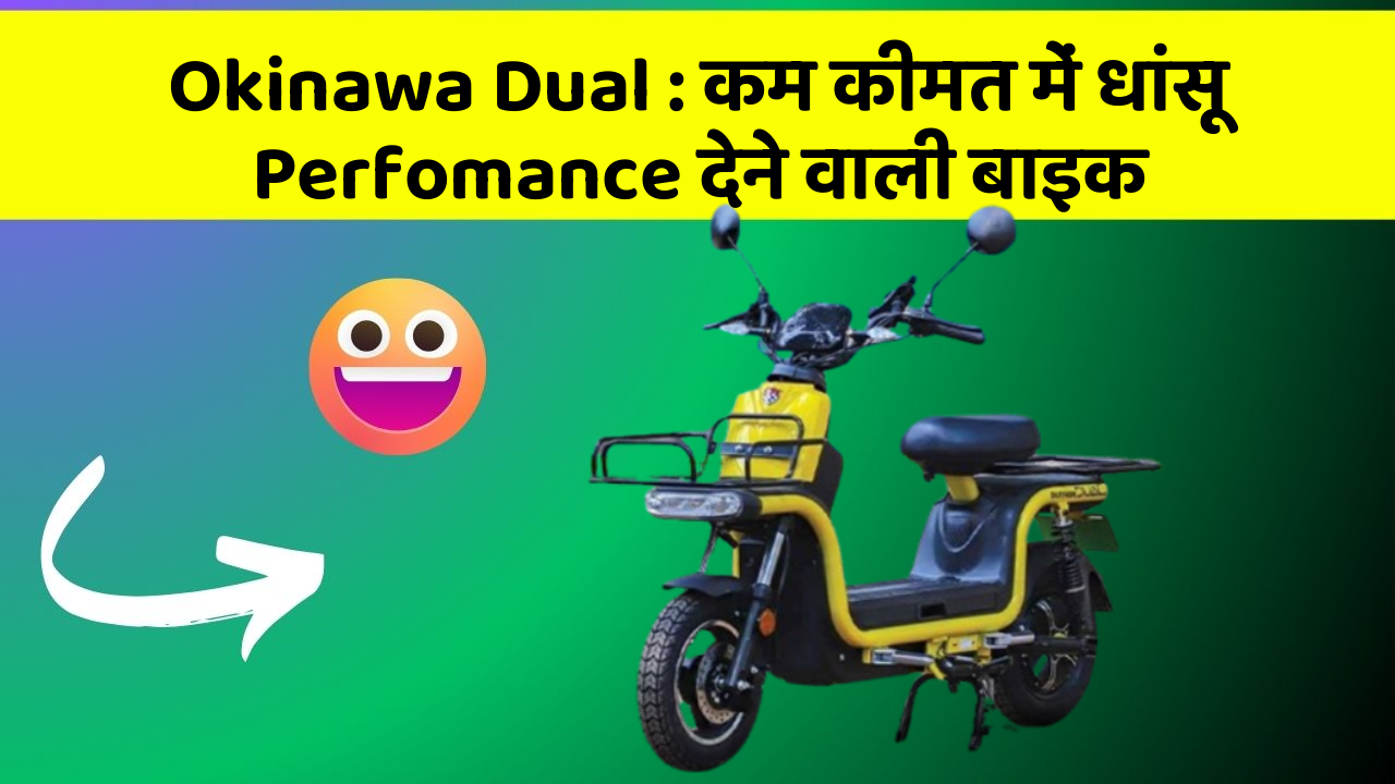 Okinawa Dual : कम कीमत में धांसू Perfomance देने वाली बाइक