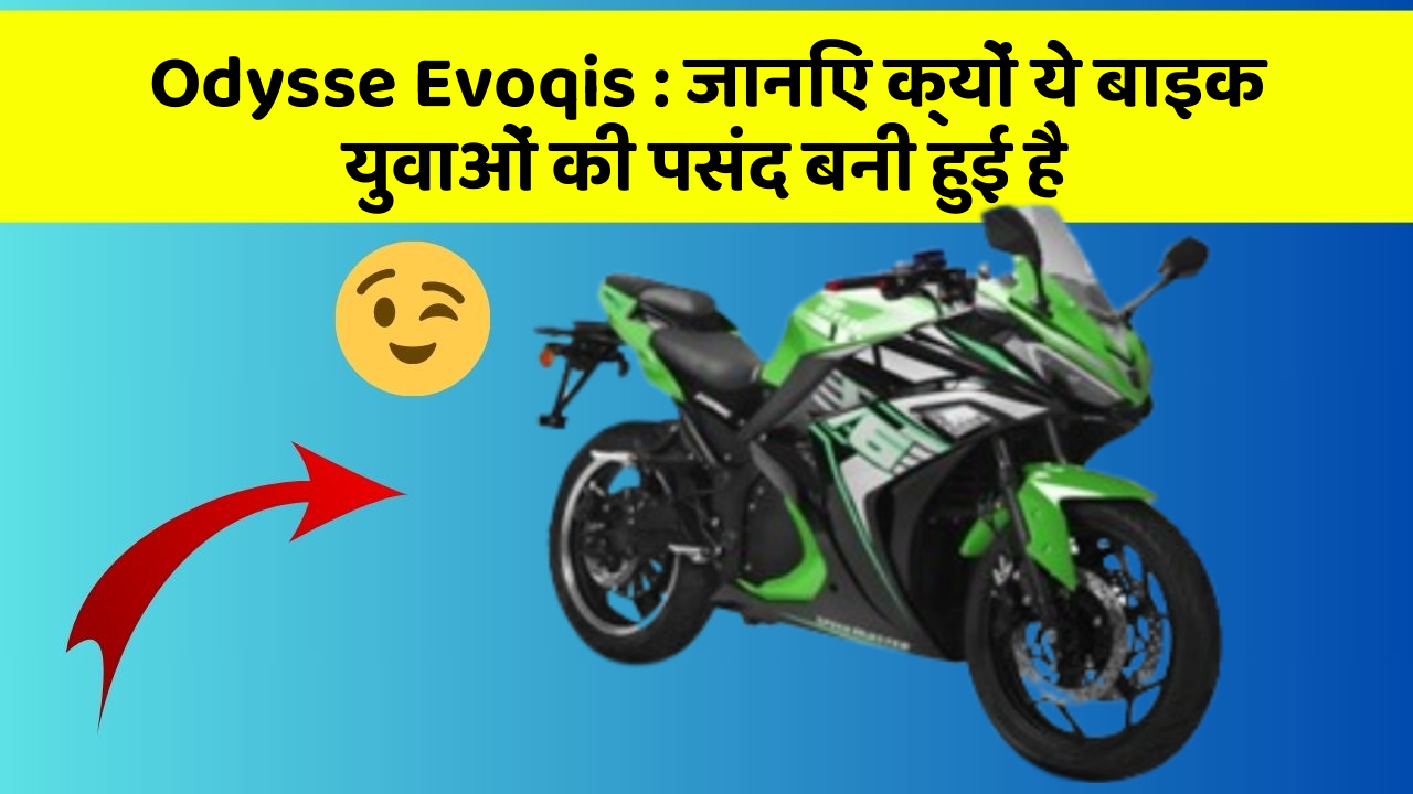 Odysse Evoqis: जानिए क्यों ये बाइक युवाओं की पसंद बनी हुई है