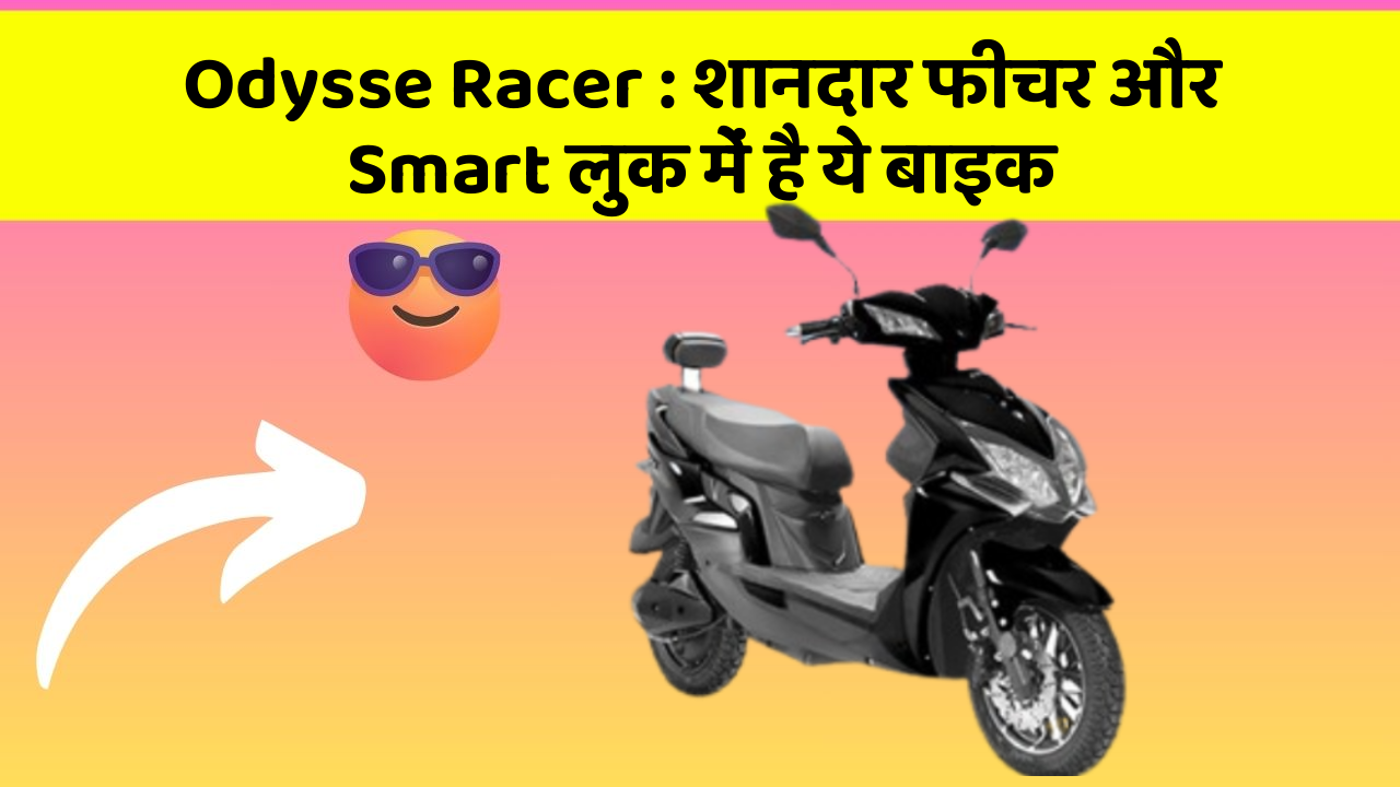 Odysse Racer: शानदार फीचर और Smart लुक में है ये बाइक