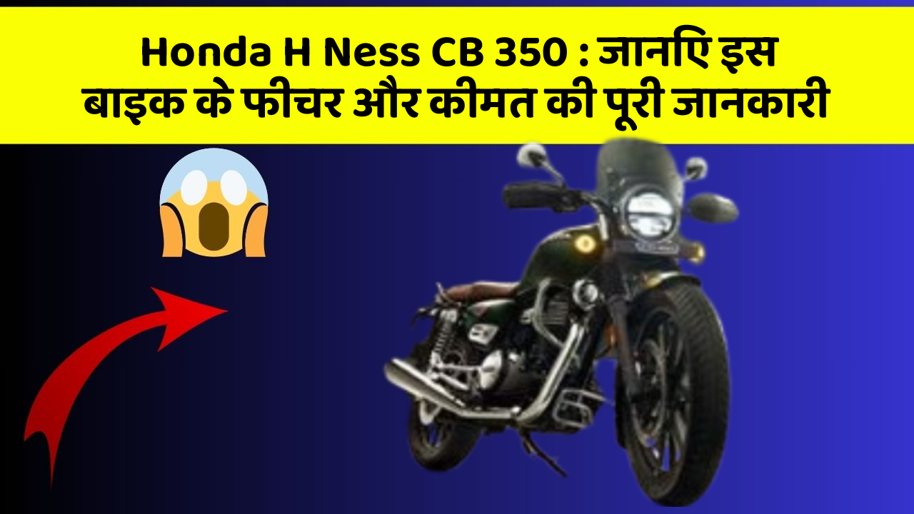 Honda H Ness CB 350: जानिए इस बाइक के फीचर और कीमत की पूरी जानकारी