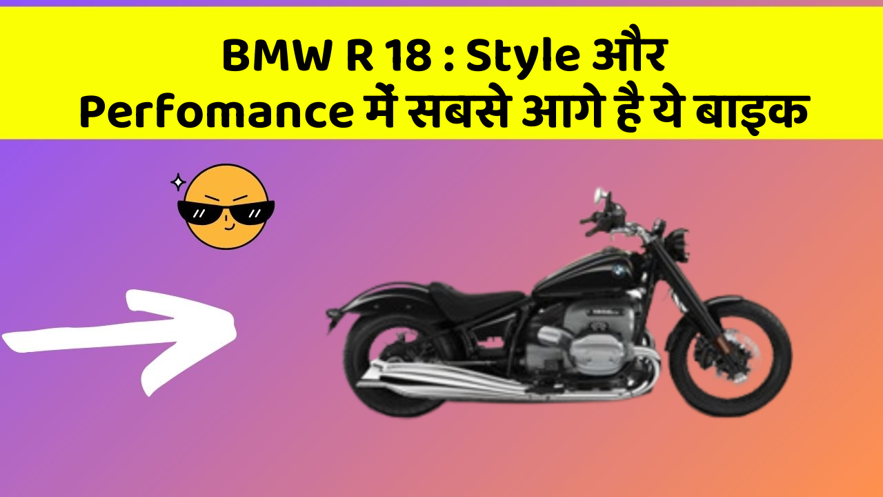 BMW R 18: Style और Perfomance में सबसे आगे है ये बाइक