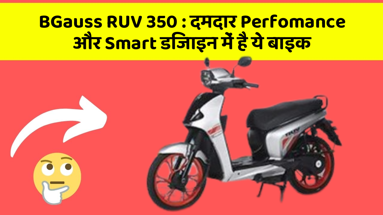 BGauss RUV 350: दमदार Perfomance और Smart डिजाइन में है ये बाइक