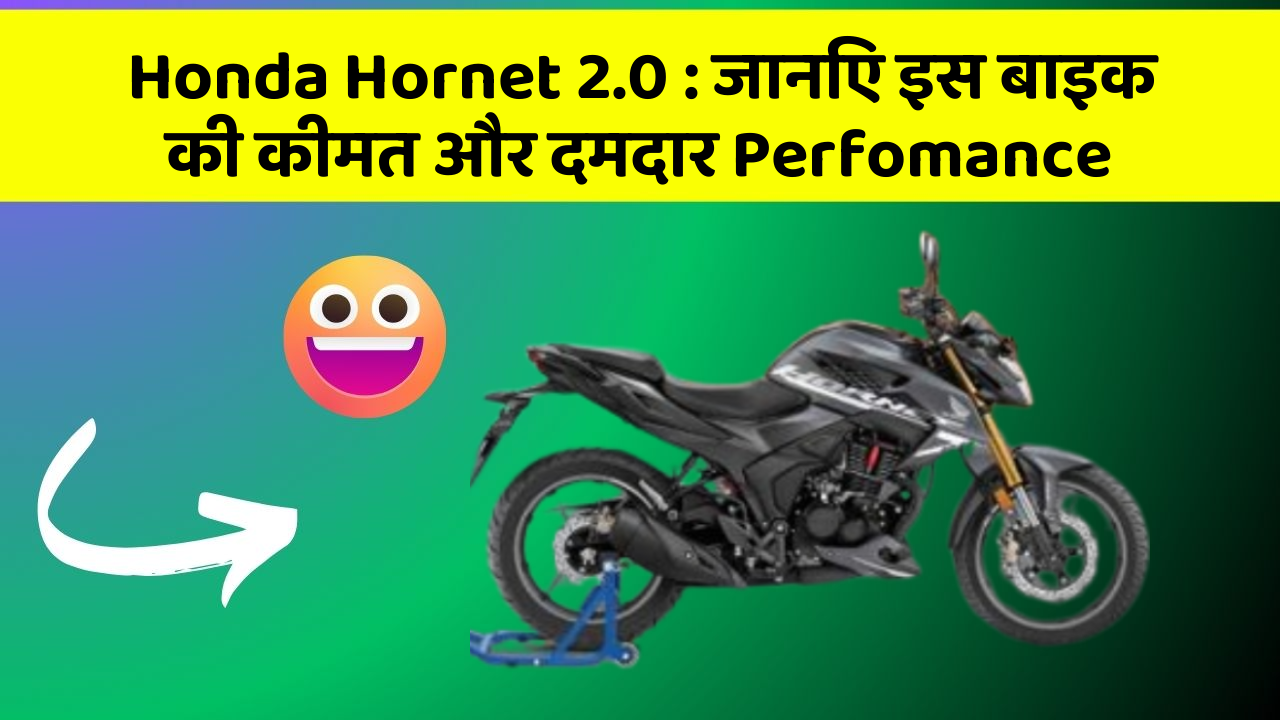 Honda Hornet 2.0: जानिए इस बाइक की कीमत और दमदार Perfomance