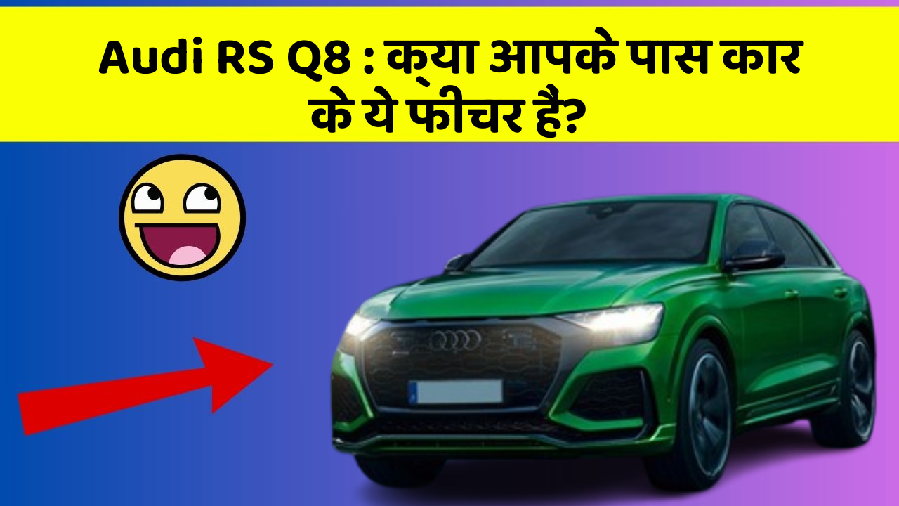 Audi RS Q8: क्या आपके पास कार के ये फीचर हैं?