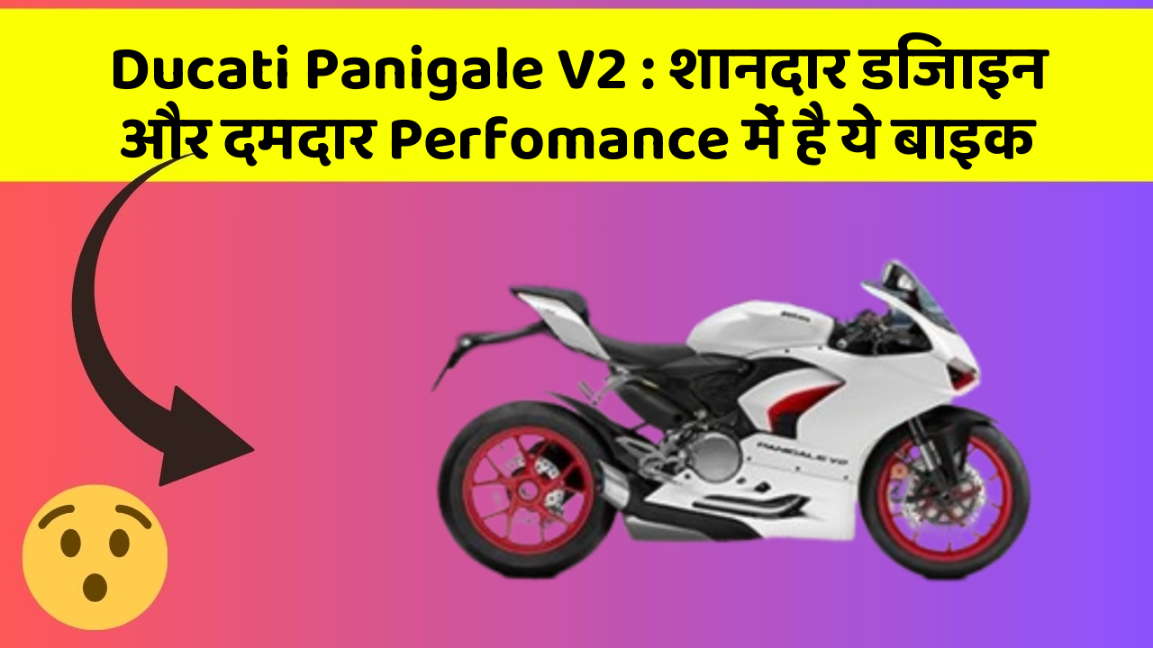 Ducati Panigale V2: शानदार डिजाइन और दमदार Perfomance में है ये बाइक