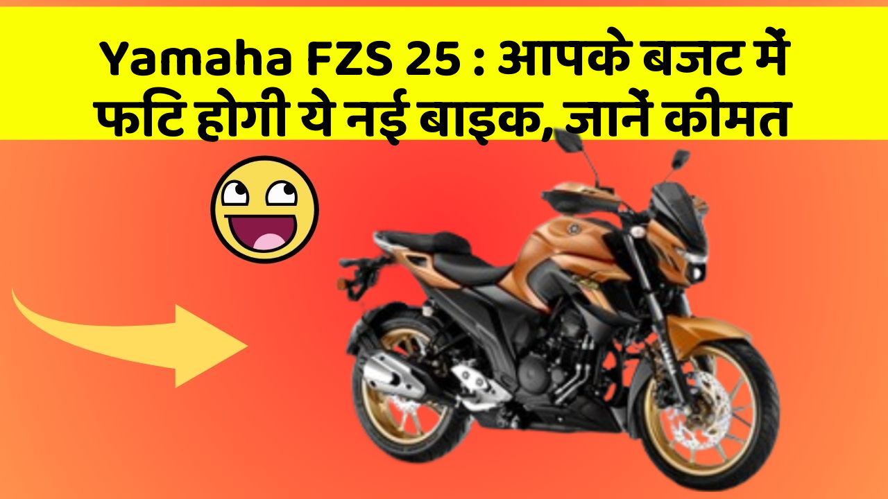 Yamaha FZS 25: आपके बजट में फिट होगी ये नई बाइक, जानें कीमत