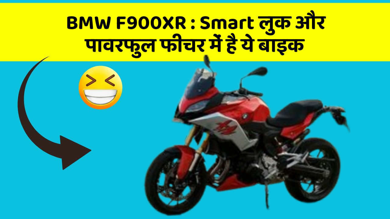 BMW F900XR: Smart लुक और पावरफुल फीचर में है ये बाइक