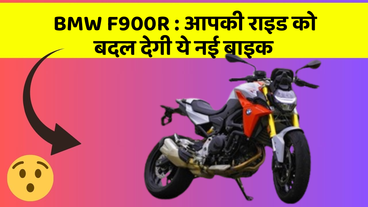 BMW F900R : आपकी राइड को बदल देगी ये नई बाइक