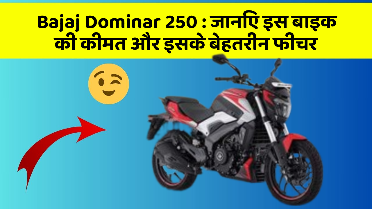 Bajaj Dominar 250: जानिए इस बाइक की कीमत और इसके बेहतरीन फीचर