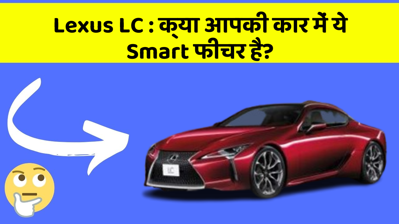 Lexus LC : क्या आपकी कार में ये Smart फीचर है?