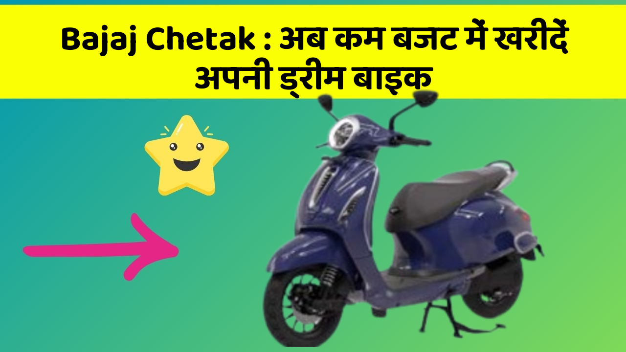 Bajaj Chetak: अब कम बजट में खरीदें अपनी ड्रीम बाइक