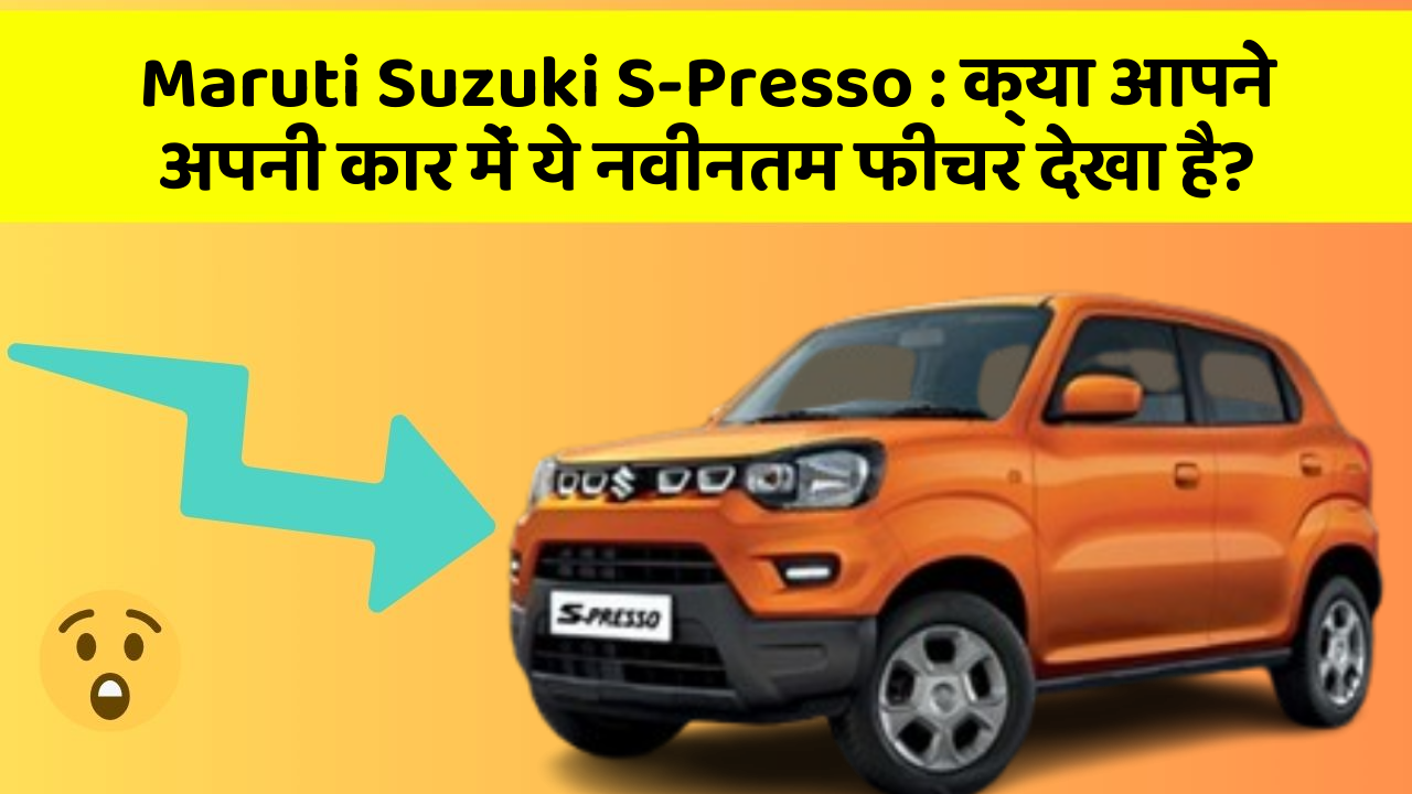 Maruti Suzuki S-Presso: क्या आपने अपनी कार में ये नवीनतम फीचर देखा है?