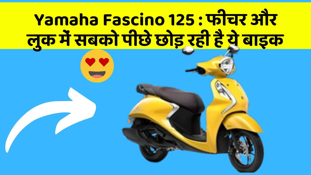 Yamaha Fascino 125: फीचर और लुक में सबको पीछे छोड़ रही है ये बाइक