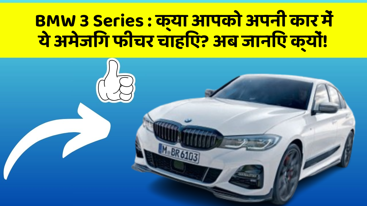 BMW 3 Series: क्या आपको अपनी कार में ये अमेजिंग फीचर चाहिए? अब जानिए क्यों!