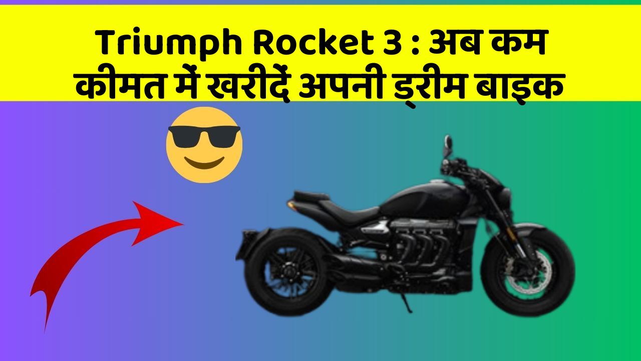 Triumph Rocket 3 : अब कम कीमत में खरीदें अपनी ड्रीम बाइक