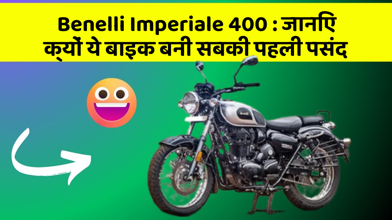Benelli Imperiale 400: जानिए क्यों ये बाइक बनी सबकी पहली पसंद