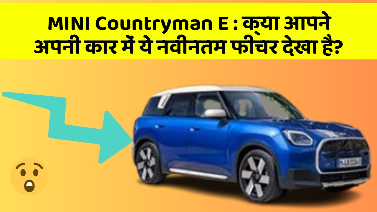 MINI Countryman E: क्या आपने अपनी कार में ये नवीनतम फीचर देखा है?