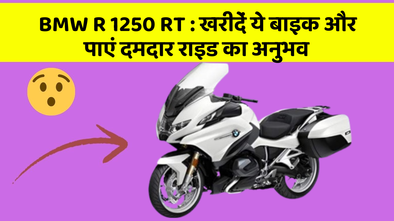 BMW R 1250 RT : खरीदें ये बाइक और पाएं दमदार राइड का अनुभव