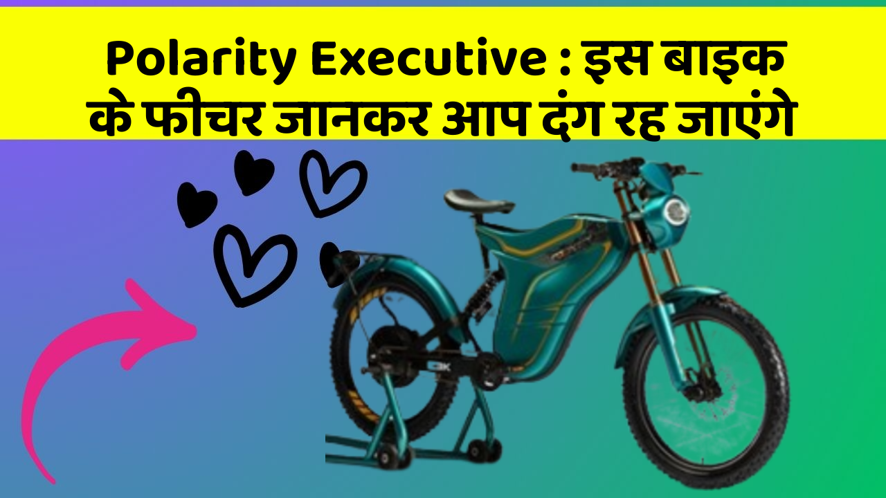 Polarity Executive: इस बाइक के फीचर जानकर आप दंग रह जाएंगे