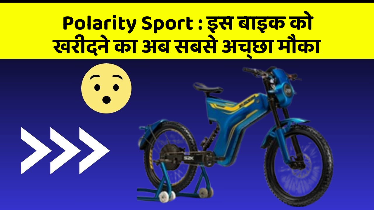 Polarity Sport: इस बाइक को खरीदने का अब सबसे अच्छा मौका
