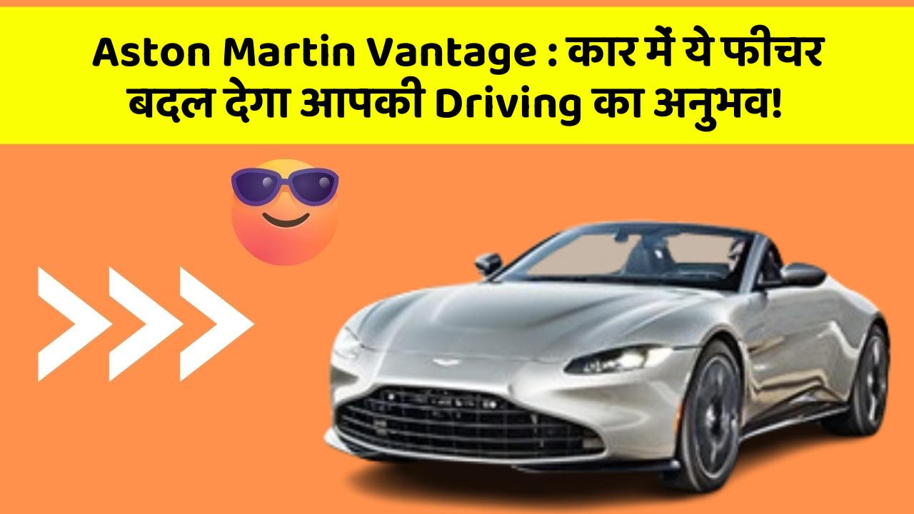 Aston Martin Vantage : कार में ये फीचर बदल देगा आपकी Driving का अनुभव!