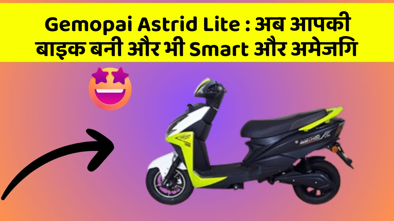 Gemopai Astrid Lite : अब आपकी बाइक बनी और भी Smart और अमेजिंग