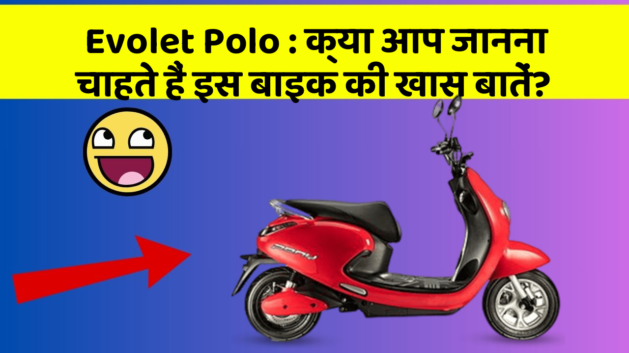 Evolet Polo: क्या आप जानना चाहते हैं इस बाइक की खास बातें?