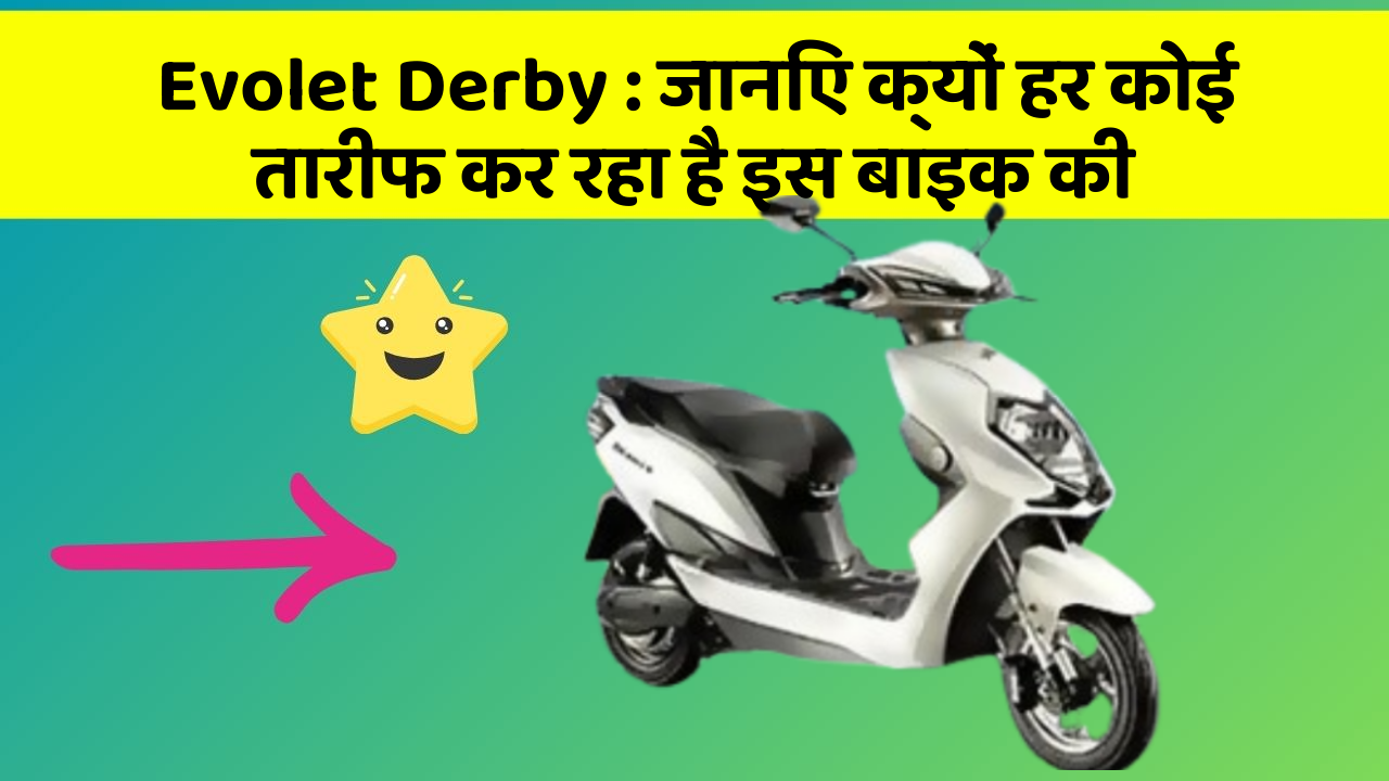Evolet Derby : जानिए क्यों हर कोई तारीफ कर रहा है इस बाइक की