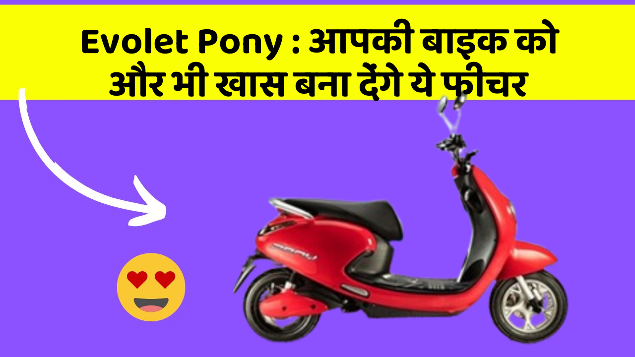 Evolet Pony: आपकी बाइक को और भी खास बना देंगे ये फीचर