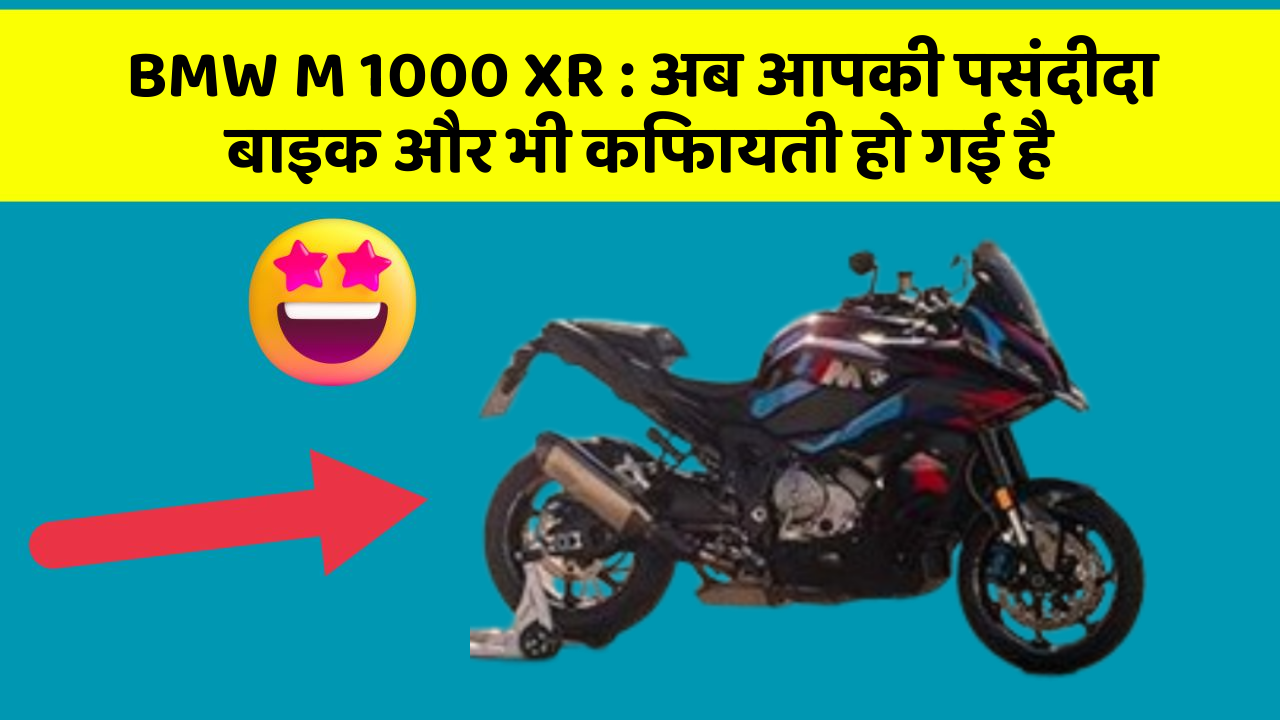 BMW M 1000 XR: अब आपकी पसंदीदा बाइक और भी किफायती हो गई है