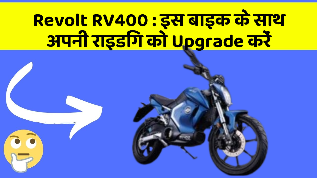 Revolt RV400 : इस बाइक के साथ अपनी राइडिंग को Upgrade करें